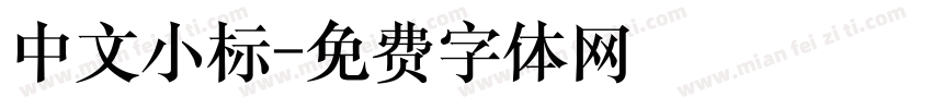 中文小标字体转换