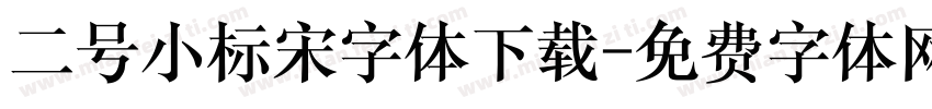 二号小标宋字体下载字体转换