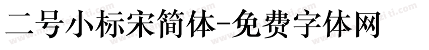 二号小标宋简体字体转换