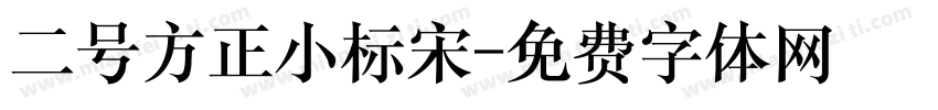 二号方正小标宋字体转换