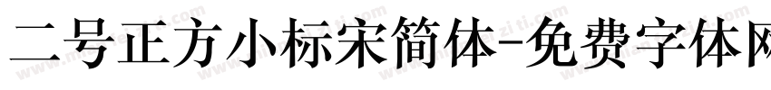 二号正方小标宋简体字体转换
