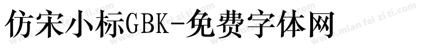 仿宋小标GBK字体转换