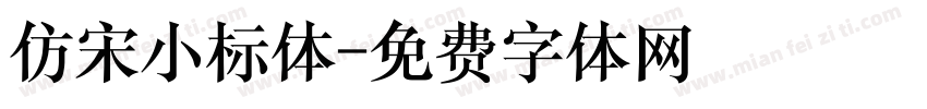 仿宋小标体字体转换