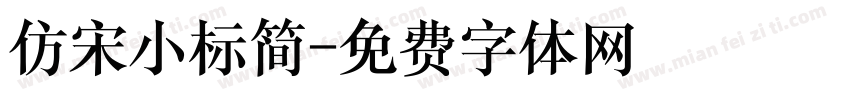仿宋小标简字体转换