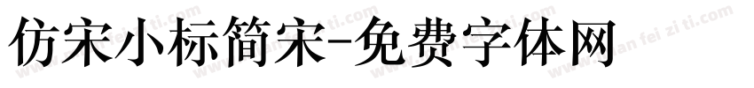 仿宋小标简宋字体转换