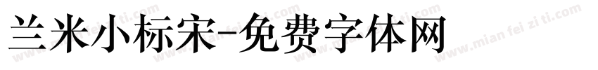 兰米小标宋字体转换