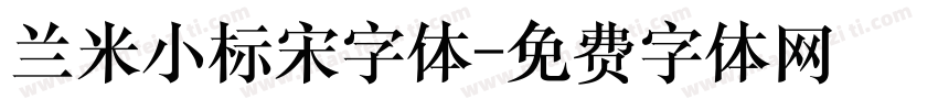兰米小标宋字体字体转换