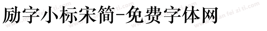 励字小标宋简字体转换