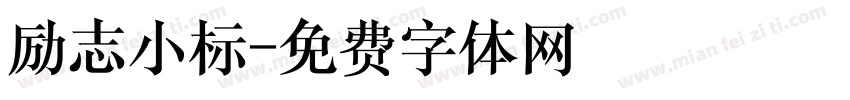 励志小标字体转换