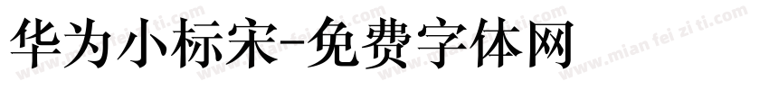 华为小标宋字体转换