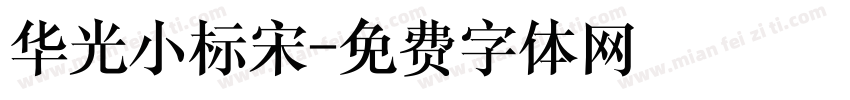 华光小标宋字体转换