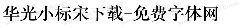 华光小标宋下载字体转换