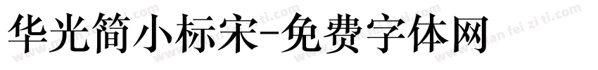 华光简小标宋字体转换