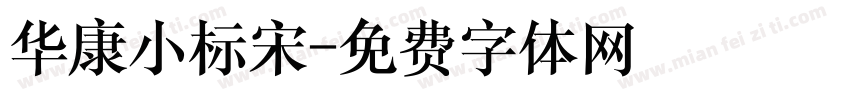 华康小标宋字体转换