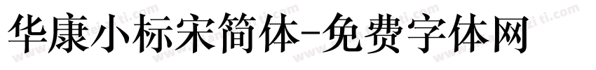 华康小标宋简体字体转换