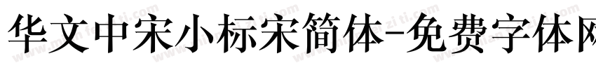 华文中宋小标宋简体字体转换