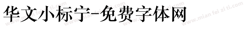 华文小标宁字体转换