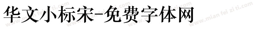华文小标宋字体转换
