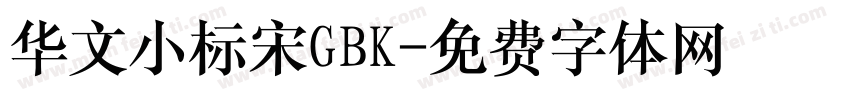 华文小标宋GBK字体转换