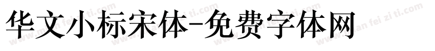 华文小标宋体字体转换