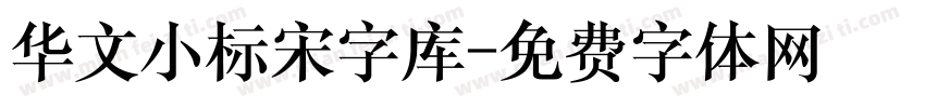 华文小标宋字库字体转换