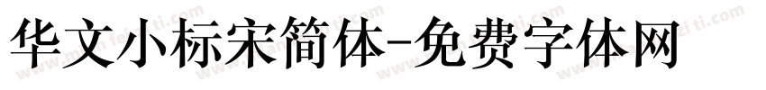 华文小标宋简体字体转换