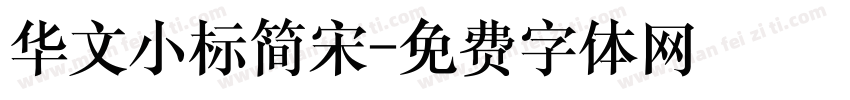 华文小标简宋字体转换