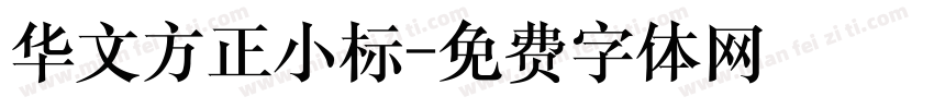 华文方正小标字体转换