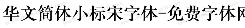 华文简体小标宋字体字体转换