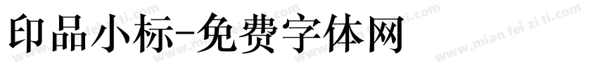 印品小标字体转换