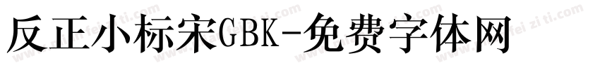 反正小标宋GBK字体转换