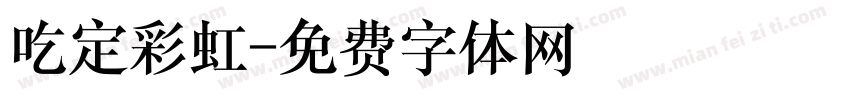 吃定彩虹字体转换