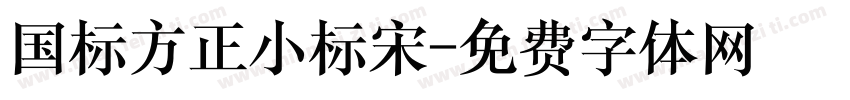 国标方正小标宋字体转换