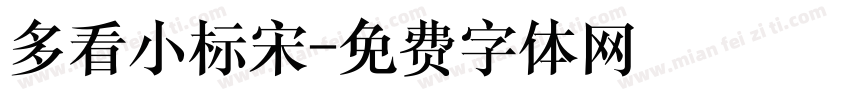 多看小标宋字体转换