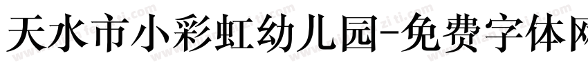 天水市小彩虹幼儿园字体转换