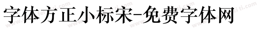 字体方正小标宋字体转换
