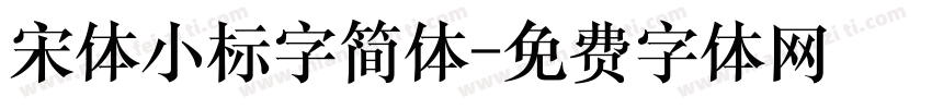 宋体小标字简体字体转换