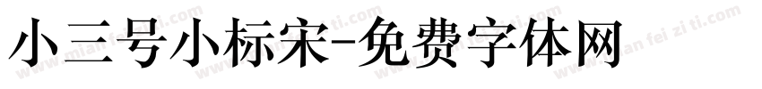 小三号小标宋字体转换