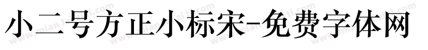 小二号方正小标宋字体转换