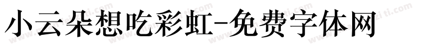 小云朵想吃彩虹字体转换