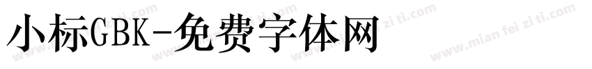 小标GBK字体转换