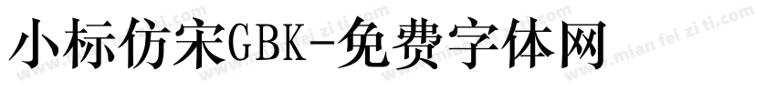 小标仿宋GBK字体转换