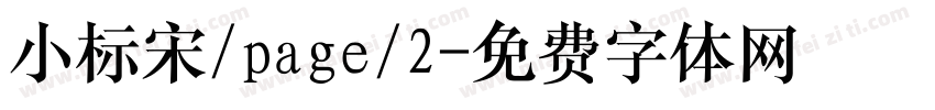 小标宋/page/2字体转换