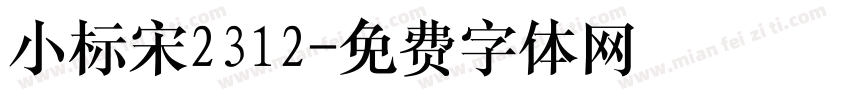 小标宋2312字体转换