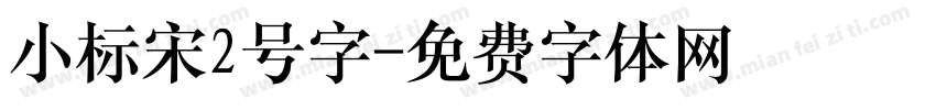 小标宋2号字字体转换