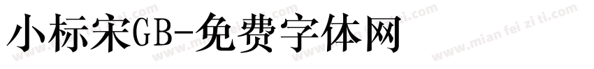 小标宋GB字体转换