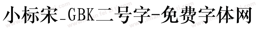 小标宋_GBK二号字字体转换