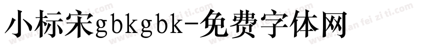 小标宋gbkgbk字体转换