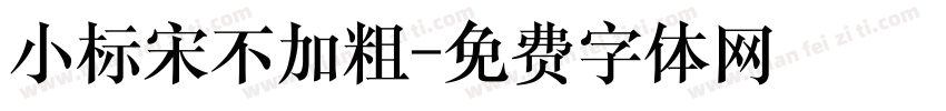 小标宋不加粗字体转换