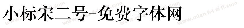 小标宋二号字体转换